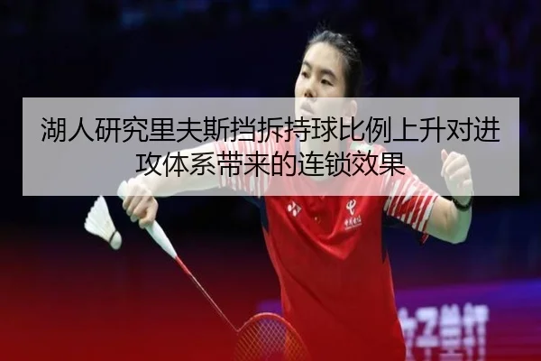 湖人研究里夫斯挡拆持球比例上升对进攻体系带来的连锁效果